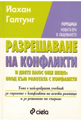 Разрешаване на конфликти